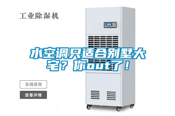 水空調(diào)只適合別墅大宅？你out了！