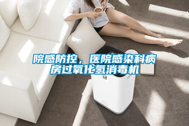 院感防控，醫院感染科病房過氧化氫消毒機