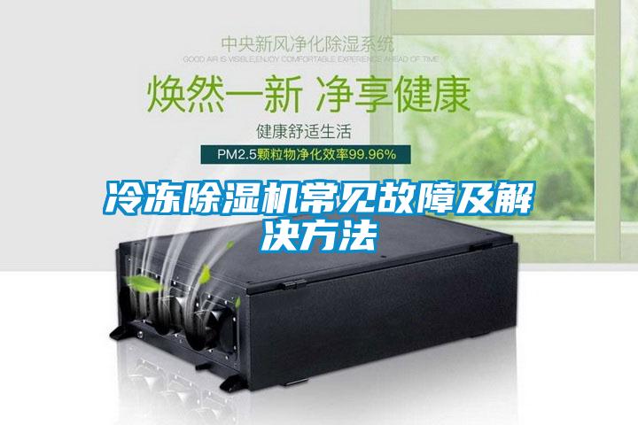 冷凍除濕機常見故障及解決方法