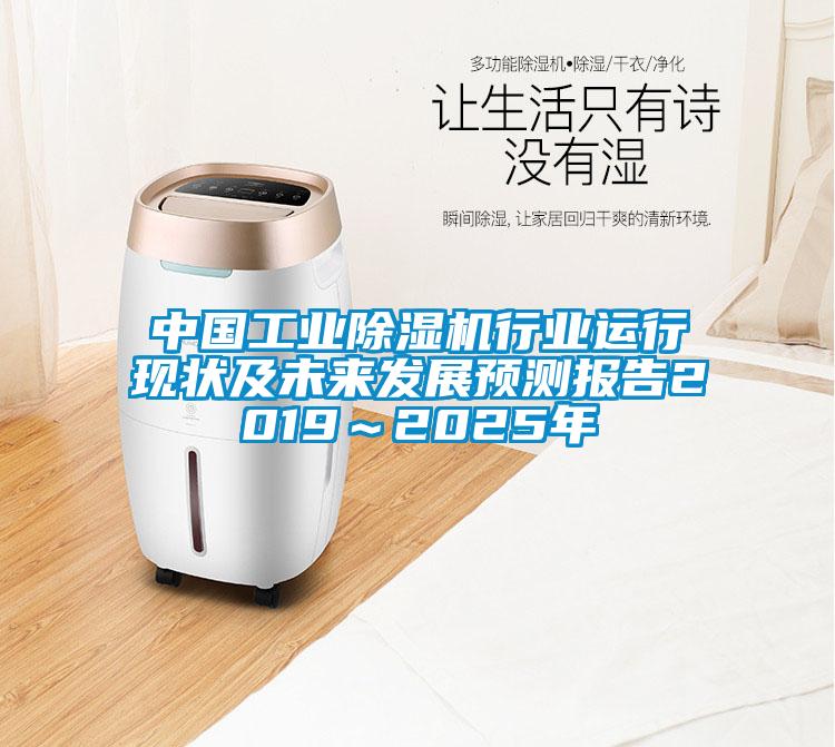 中國工業(yè)除濕機(jī)行業(yè)運(yùn)行現(xiàn)狀及未來發(fā)展預(yù)測(cè)報(bào)告2019～2025年