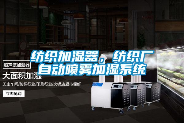 紡織加濕器，紡織廠自動(dòng)噴霧加濕系統(tǒng)