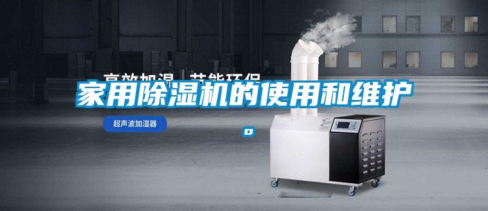 家用除濕機(jī)的使用和維護(hù)。