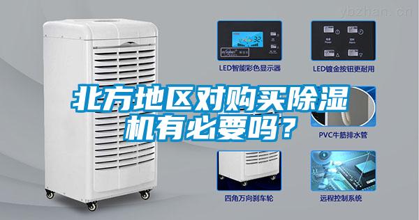 北方地區對購買除濕機有必要嗎？
