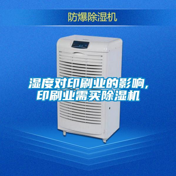 濕度對印刷業(yè)的影響,印刷業(yè)需買除濕機