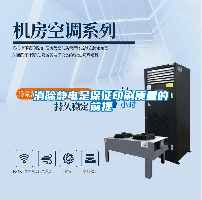 消除靜電是保證印刷質量的前提