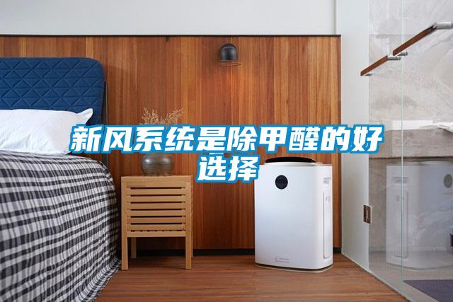 新風系統是除甲醛的好選擇
