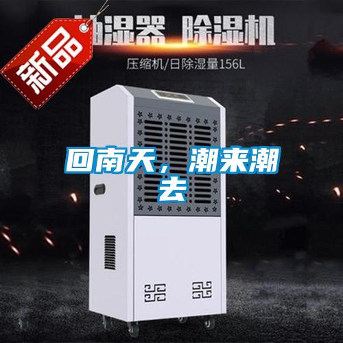 回南天，潮來潮去