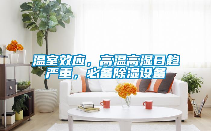 溫室效應，高溫高濕日趨嚴重，必備除濕設備
