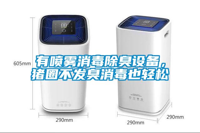 有噴霧消毒除臭設備，豬圈不發臭消毒也輕松