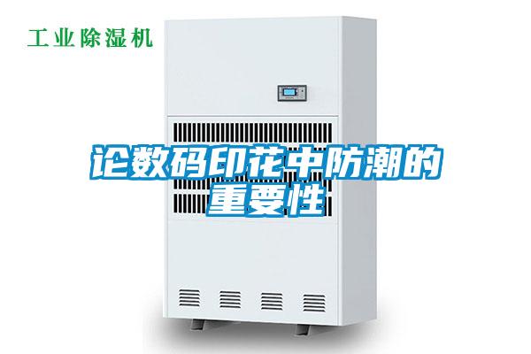 論數碼印花中防潮的重要性