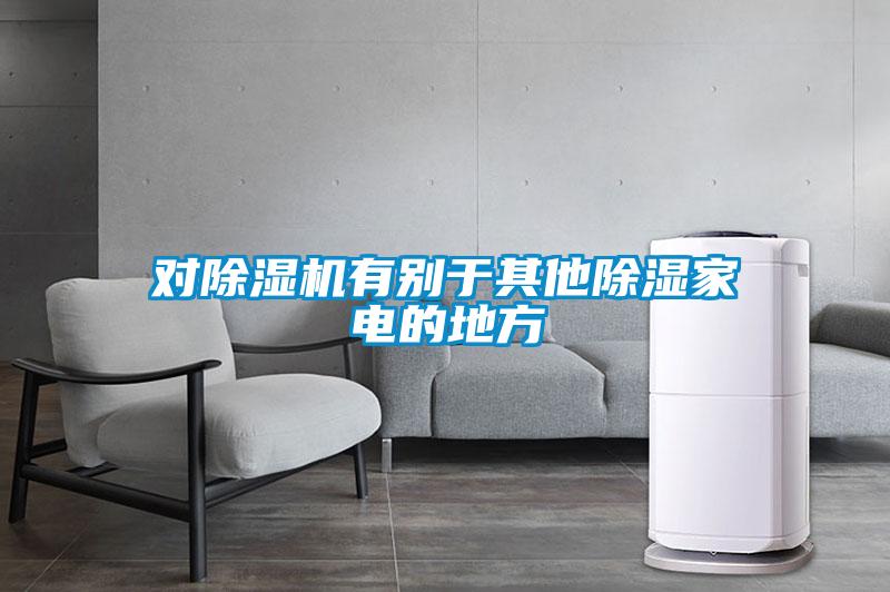 對除濕機有別于其他除濕家電的地方