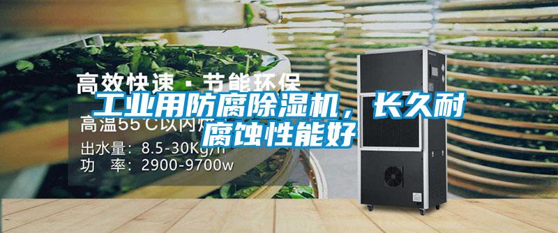 工業用防腐除濕機，長久耐腐蝕性能好