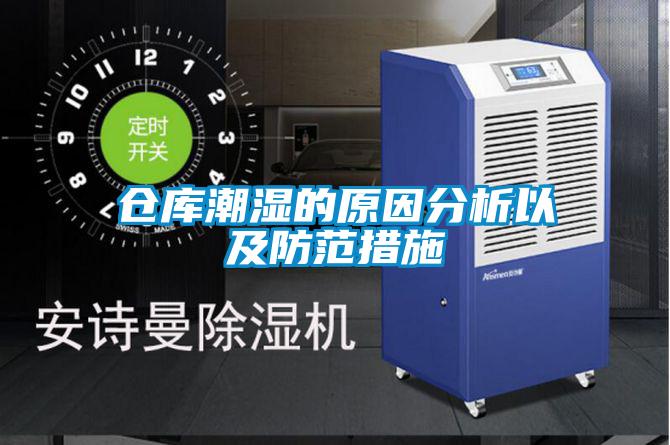倉庫潮濕的原因分析以及防范措施