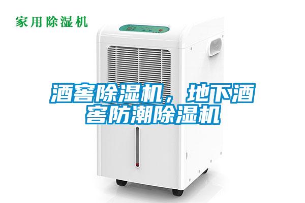 酒窖除濕機，地下酒窖防潮除濕機