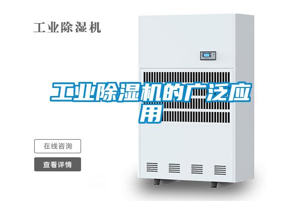 工業除濕機的廣泛應用