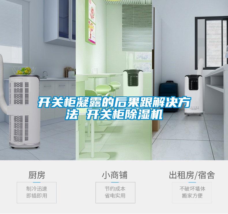 開關柜凝露的后果跟解決方法 開關柜除濕機
