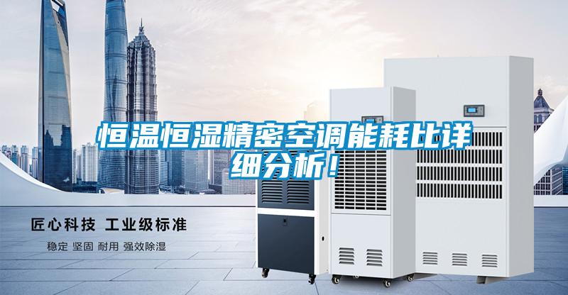 恒溫恒濕精密空調能耗比詳細分析！