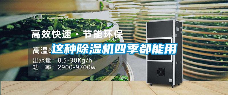 這種除濕機四季都能用