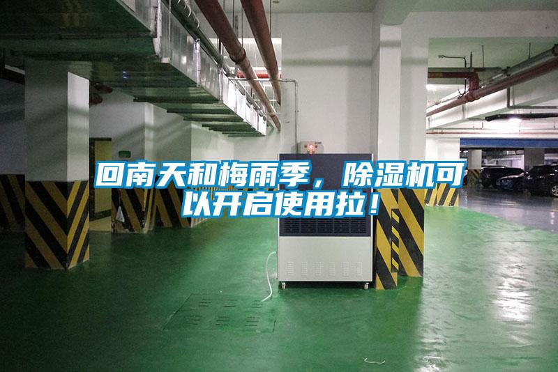 回南天和梅雨季，除濕機可以開啟使用拉！