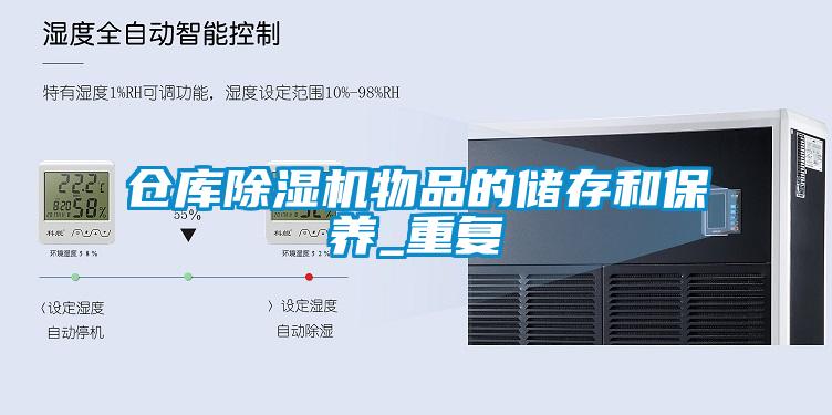 倉庫除濕機物品的儲存和保養_重復
