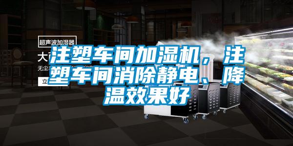 注塑車間加濕機，注塑車間消除靜電、降溫效果好