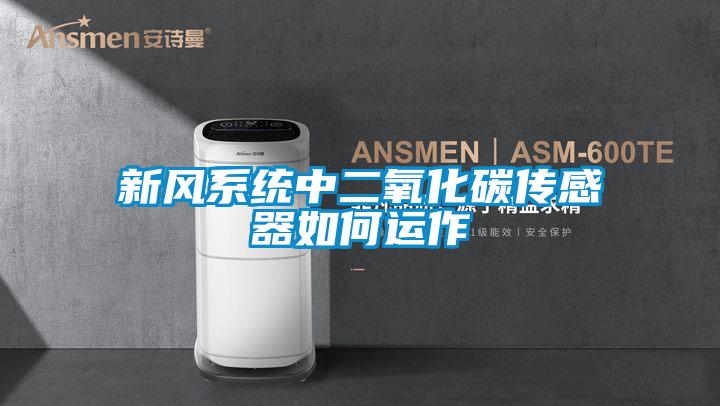 新風系統中二氧化碳傳感器如何運作