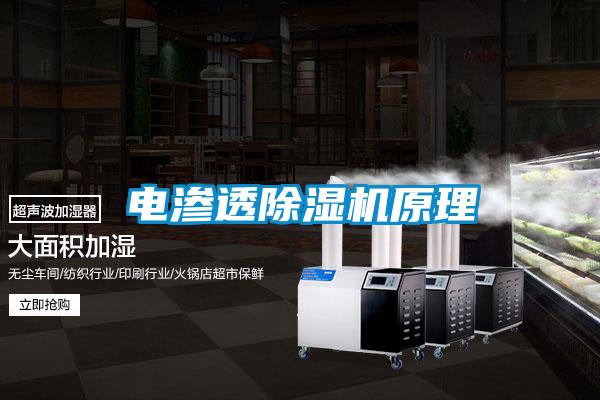 電滲透除濕機原理