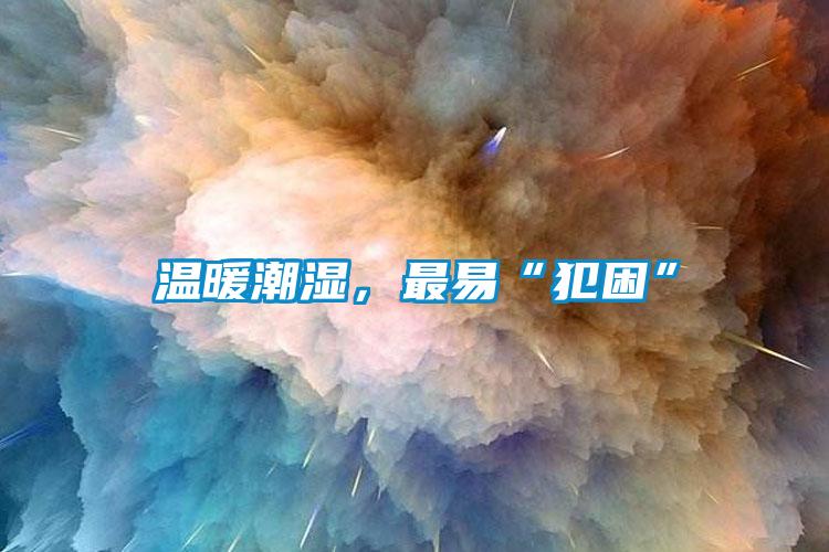 溫暖潮濕，最易“犯困”