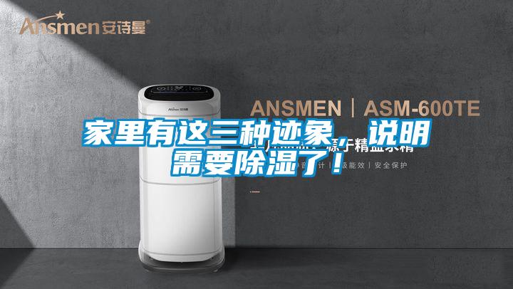 家里有這三種跡象，說明需要除濕了！