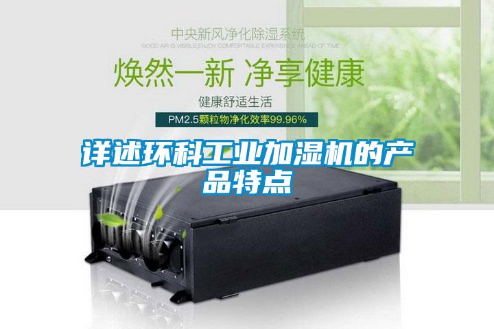 詳述環科工業加濕機的產品特點
