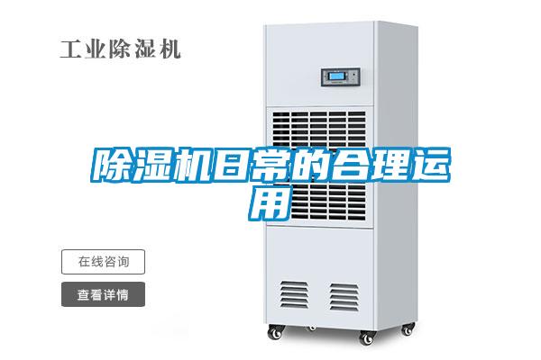 除濕機日常的合理運用