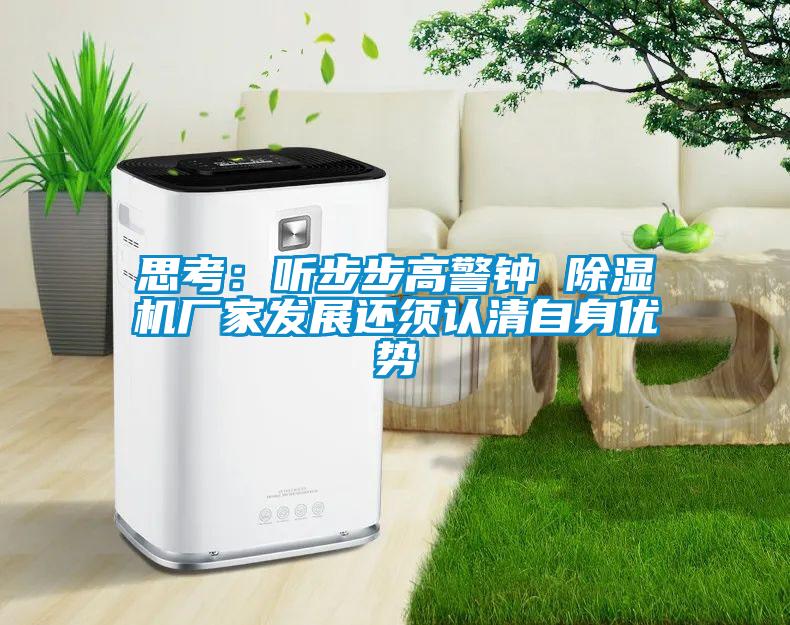 思考：聽步步高警鐘 除濕機廠家發展還須認清自身優勢