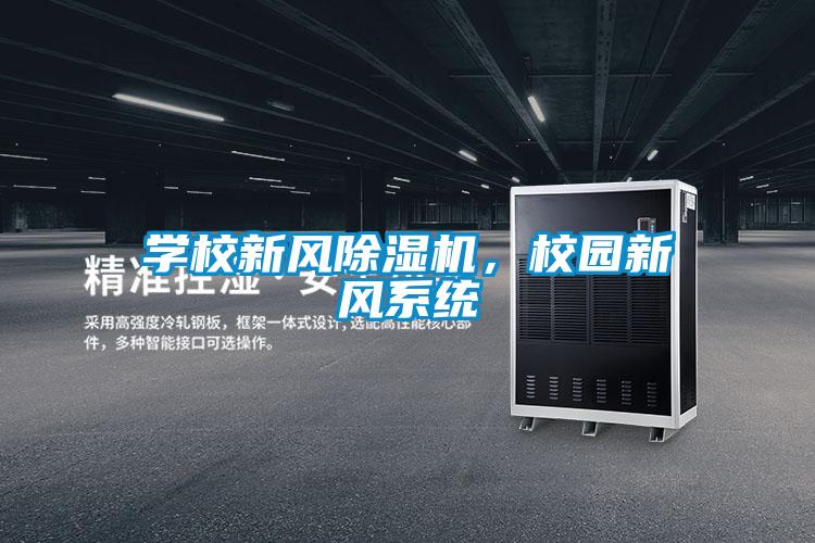 學校新風除濕機，校園新風系統