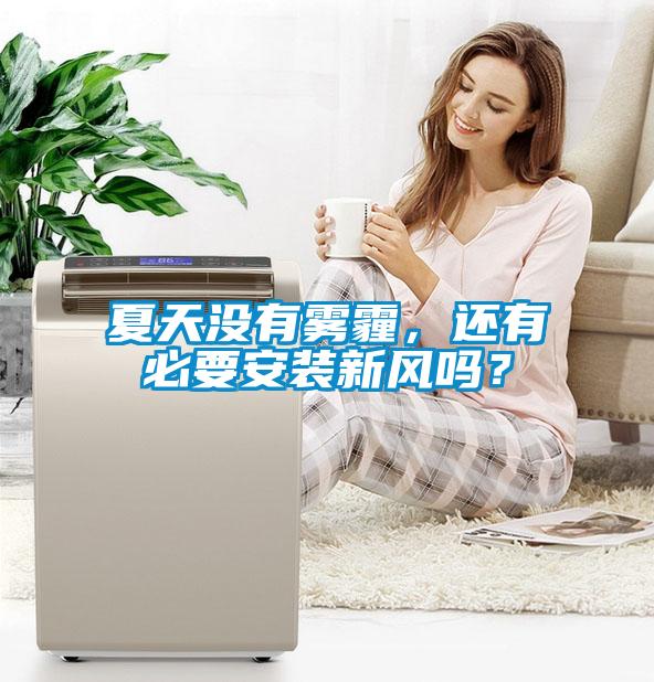 夏天沒有霧霾，還有必要安裝新風嗎？