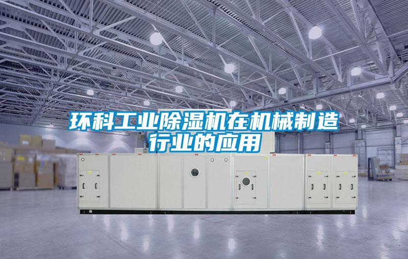 環科工業除濕機在機械制造行業的應用