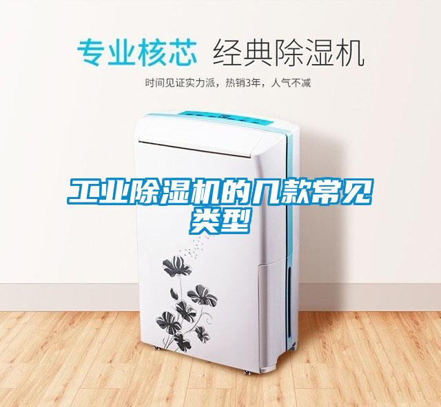 工業除濕機的幾款常見類型
