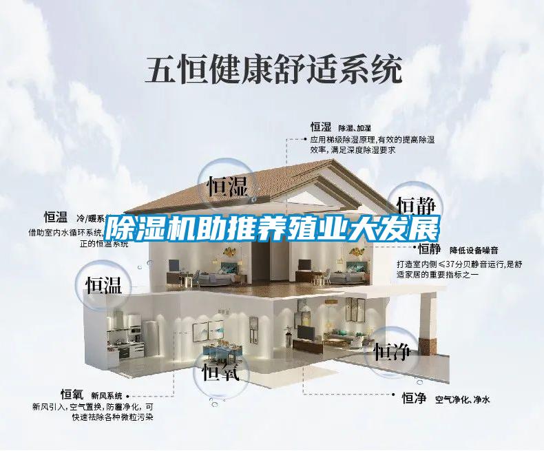 除濕機助推養(yǎng)殖業(yè)大發(fā)展