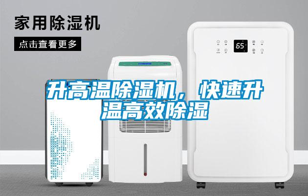 升高溫除濕機，快速升溫高效除濕