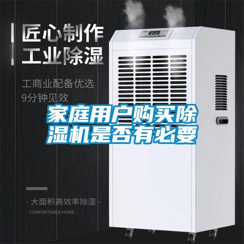 家庭用戶購(gòu)買除濕機(jī)是否有必要