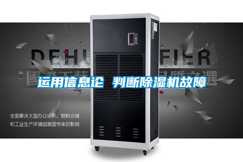 運用信息論 判斷除濕機故障