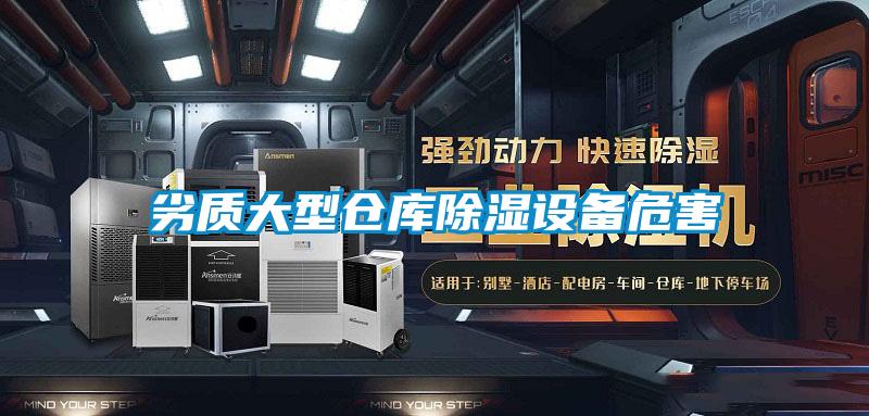 劣質(zhì)大型倉庫除濕設(shè)備危害
