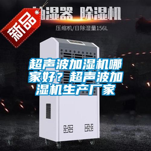 超聲波加濕機哪家好？超聲波加濕機生產廠家