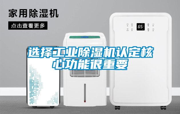 選擇工業除濕機認定核心功能很重要
