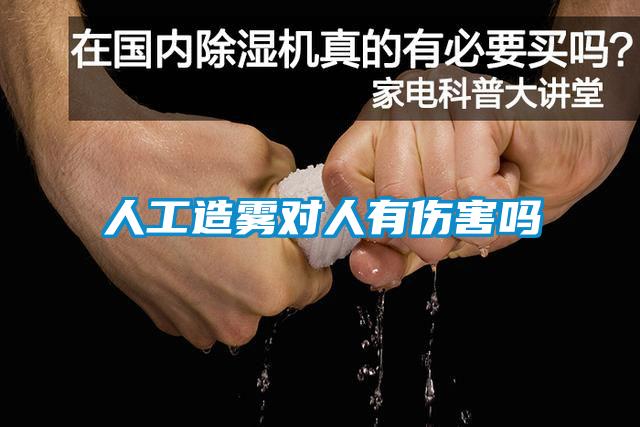 人工造霧對人有傷害嗎