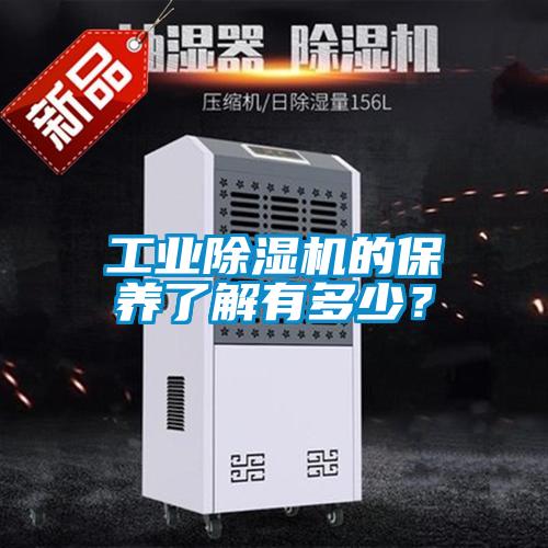 工業除濕機的保養了解有多少？
