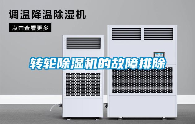 轉輪除濕機的故障排除