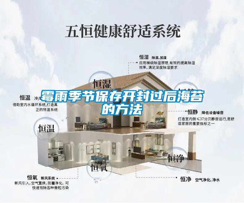 霉雨季節保存開封過后海苔的方法