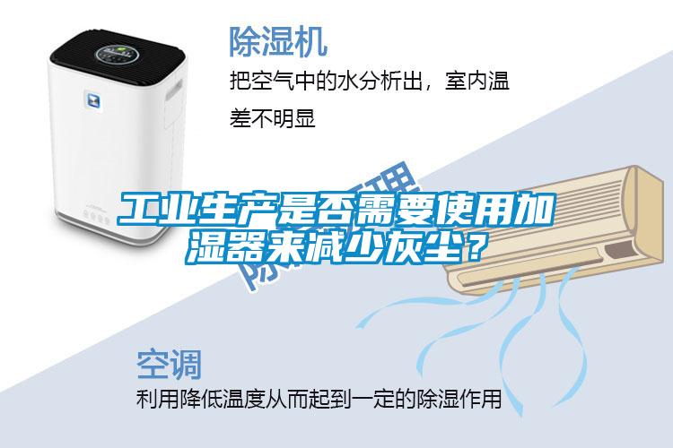 工業生產是否需要使用加濕器來減少灰塵？