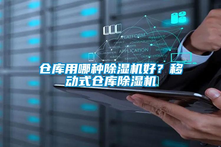 倉庫用哪種除濕機好？移動式倉庫除濕機