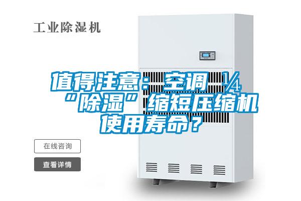 值得注意：空調開“除濕”縮短壓縮機使用壽命？